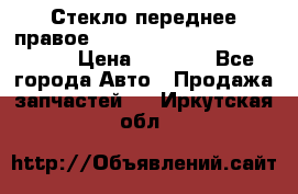 Стекло переднее правое Hyundai Solaris / Kia Rio 3 › Цена ­ 2 000 - Все города Авто » Продажа запчастей   . Иркутская обл.